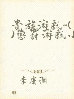 贵族游戏-(一)惩罚游戏小说