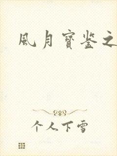 风月宝鉴之