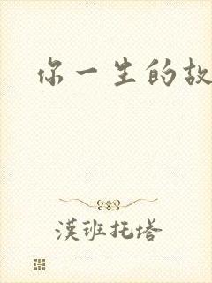 你一生的故事