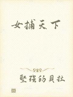 女捕天下