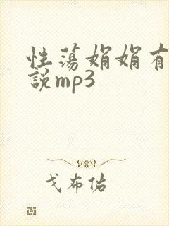 性荡娟娟有声小说mp3