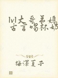 lvl大哥弟媳古言喝杯奶茶