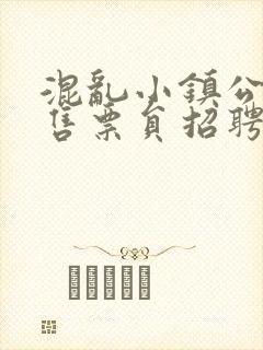 混乱小镇公交车售票员招聘条件