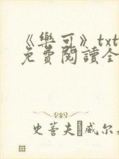 《乐可》txt免费阅读全文