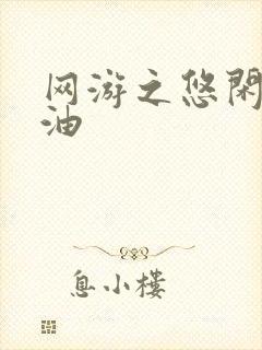 网游之悠闲打酱油