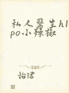 私人医生h1高po小辣椒