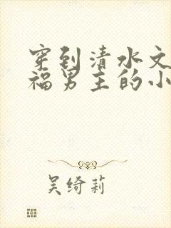 穿到清水文里造福男主的小说