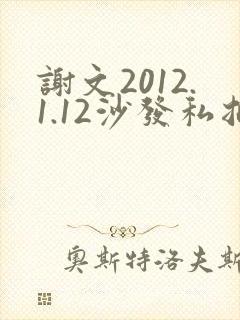 谢文2012.1.12沙发私拍