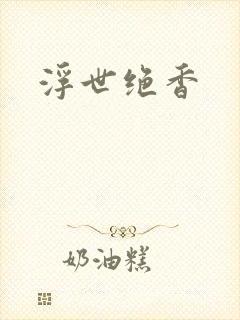 浮世绝香