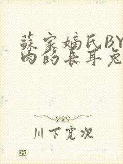 苏家嫡氏BY吃肉的长耳兔封面