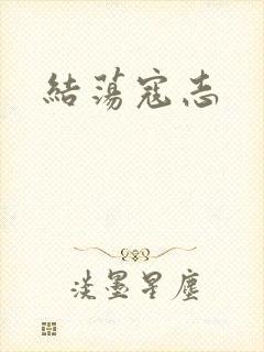 结荡寇志
