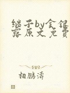 继子by金银花露原文免费阅读