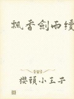 飘香剑雨续