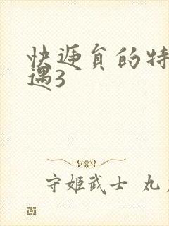 快递员的特殊待遇3