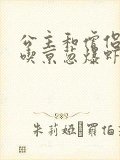 公主和僧侣 爱吃京葱爆虾的当归