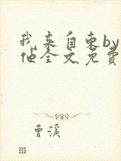 我来自东by苏他全文免费阅读