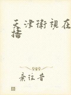 天津卫视在线直播