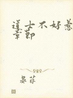 道士不好惹最新章节