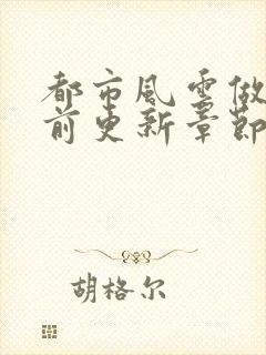 都市风云做局超前更新章节小说封面