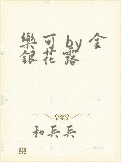 乐可 by 金银花露