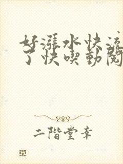 好涨水快流出来了快吃动阅读