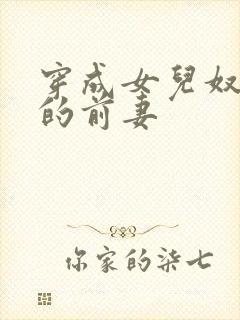 穿成女儿奴大佬的前妻