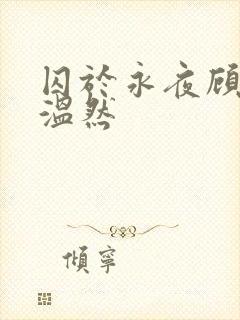 囚于永夜顾昀迟温然封面