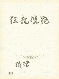 狂龙猎艳