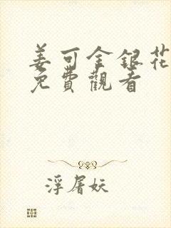 姜可金银花全文免费观看封面