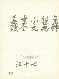 姜云小说免费阅读全文无弹窗