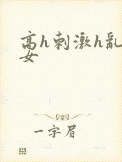 高h刺激h乱亲女封面