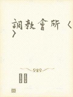 调教会所〈高h〉