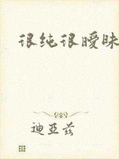很纯很暧昧下载封面
