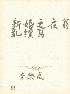新婚之夜翁莹情乱续写