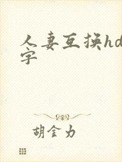 人妻互换hd中字