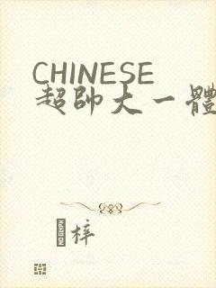 CHINESE超帅大一体育系精牛