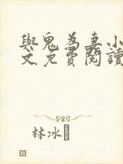 与鬼为妻小说全文免费阅读