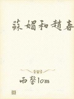 苏媚和赵春城封面