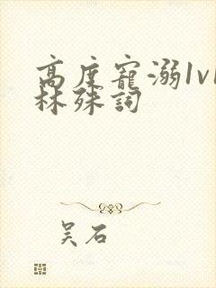 高度宠溺1v1林殊词封面