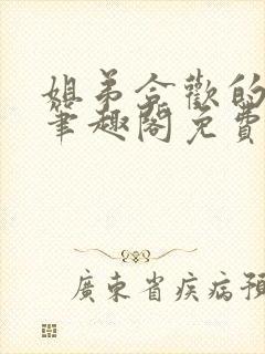 姐弟合欢的小说笔趣阁免费阅读封面