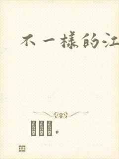 不一样的江湖