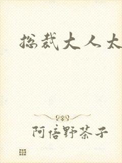 总裁大人太勇猛