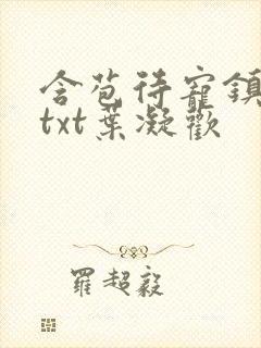 含苞待宠镇国公txt叶凝欢