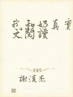 我和奶真实乱全文阅读