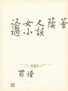 添女人荫蒂全部过小说