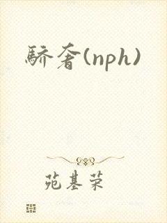 骄奢(nph)