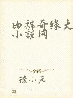 内裤奇缘大团结小说网封面