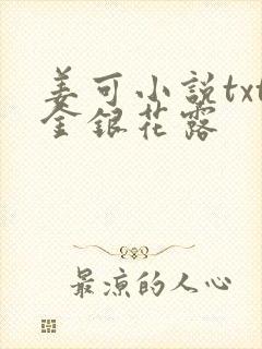 姜可小说txt金银花露