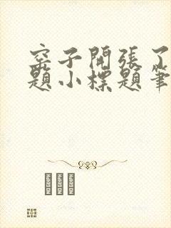 窑子开张了有标题小标题笔趣阁TXT