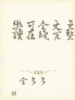 乐可全文免费阅读在线完整版